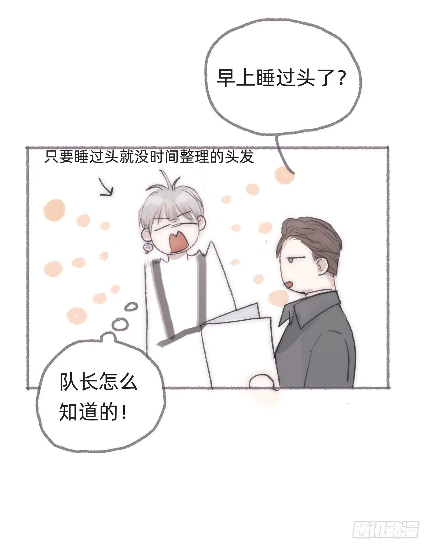 Ch.25 番外篇 菜鸟的一天 第4页
