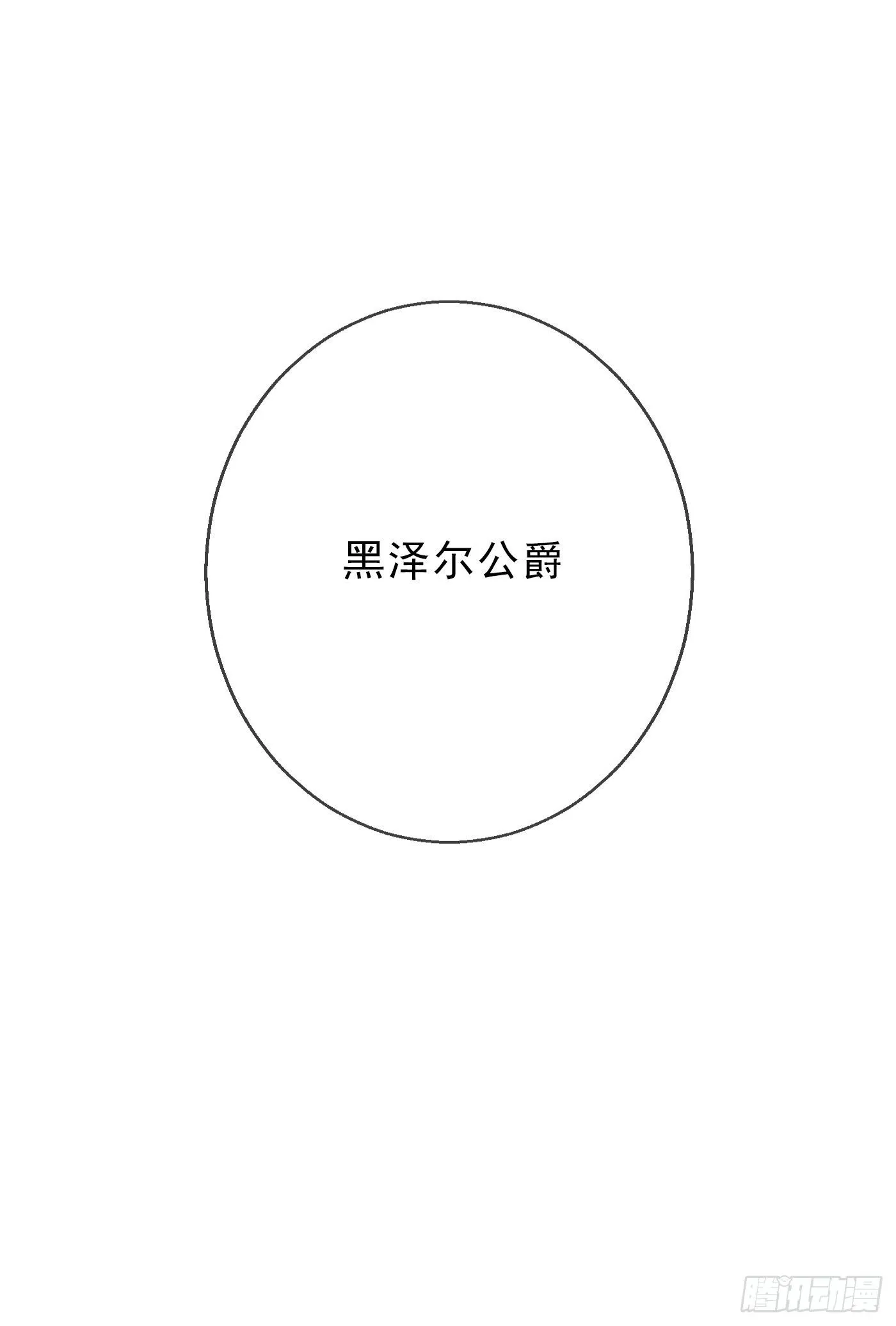 Ch.4 黑泽尔公爵 第27页