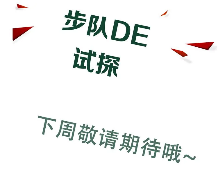 第29话 步队社区送温暖 第86页