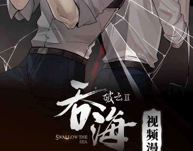 《破云2：吞海》视频漫剧上线 第2页