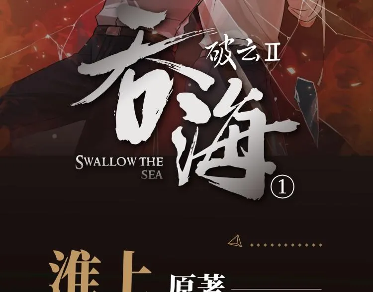 《破云2：吞海》单行本1预售 第2页
