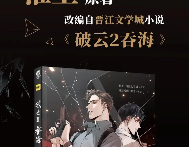 《破云2：吞海》单行本1预售 第3页