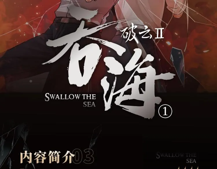《破云2：吞海》单行本1预售 第11页