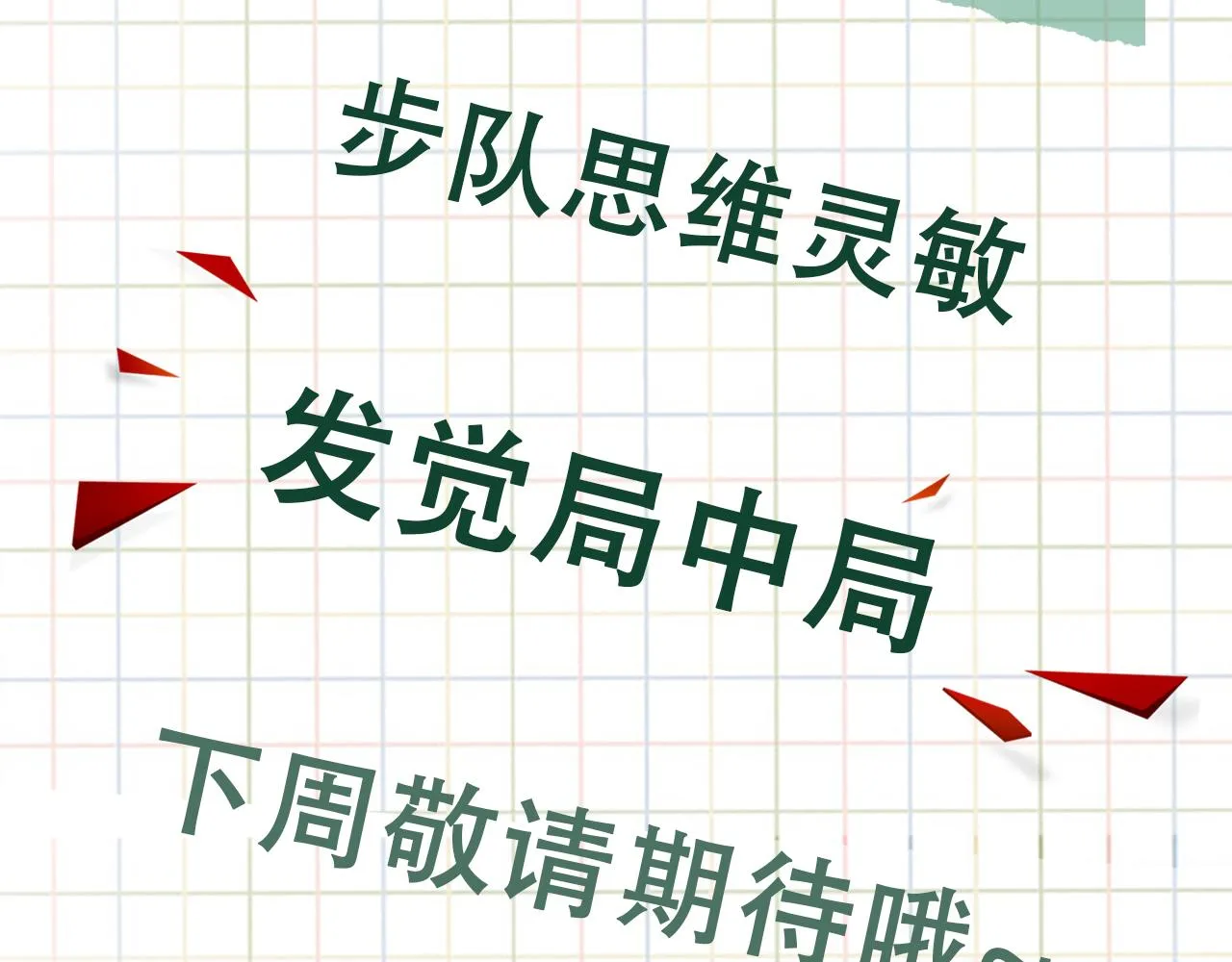第48话 步队的审视 第121页