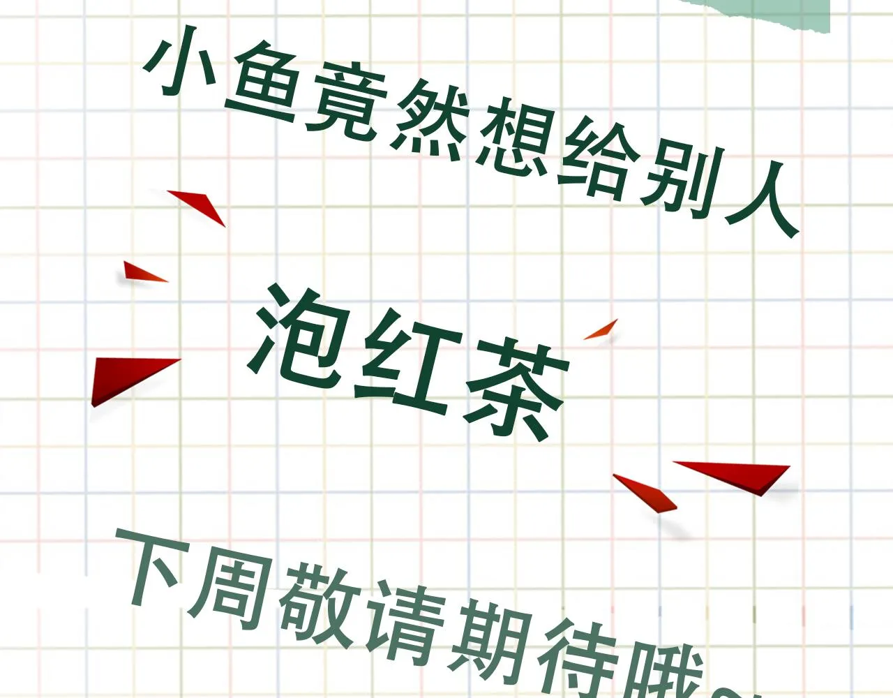 第49话 伪造事件真相？ 第103页