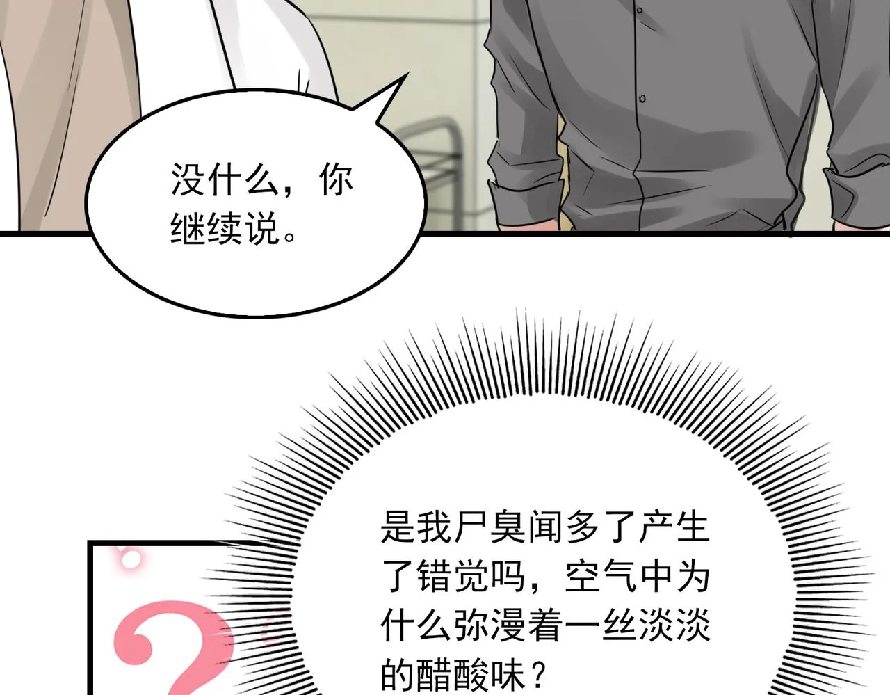 第50话 醋味好大啊！ 第61页