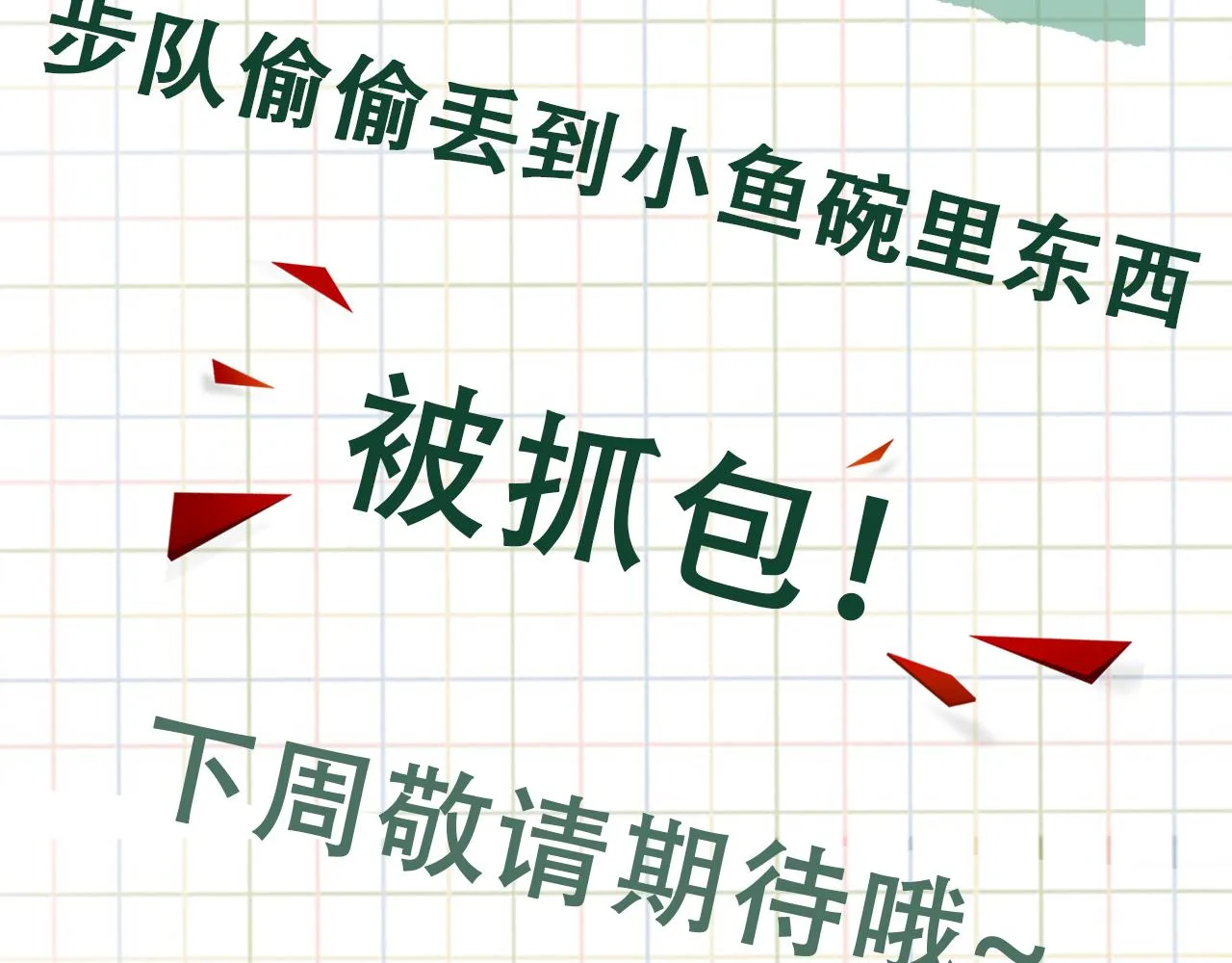 第52话 甩不掉的进口奶粉 第96页