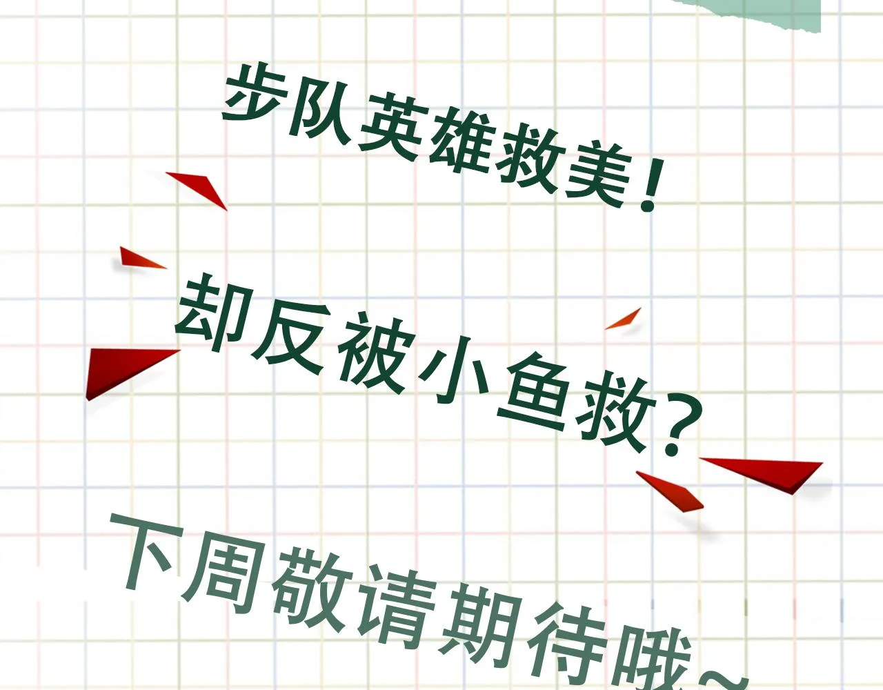 第54话 小鱼手机里的秘密 第107页