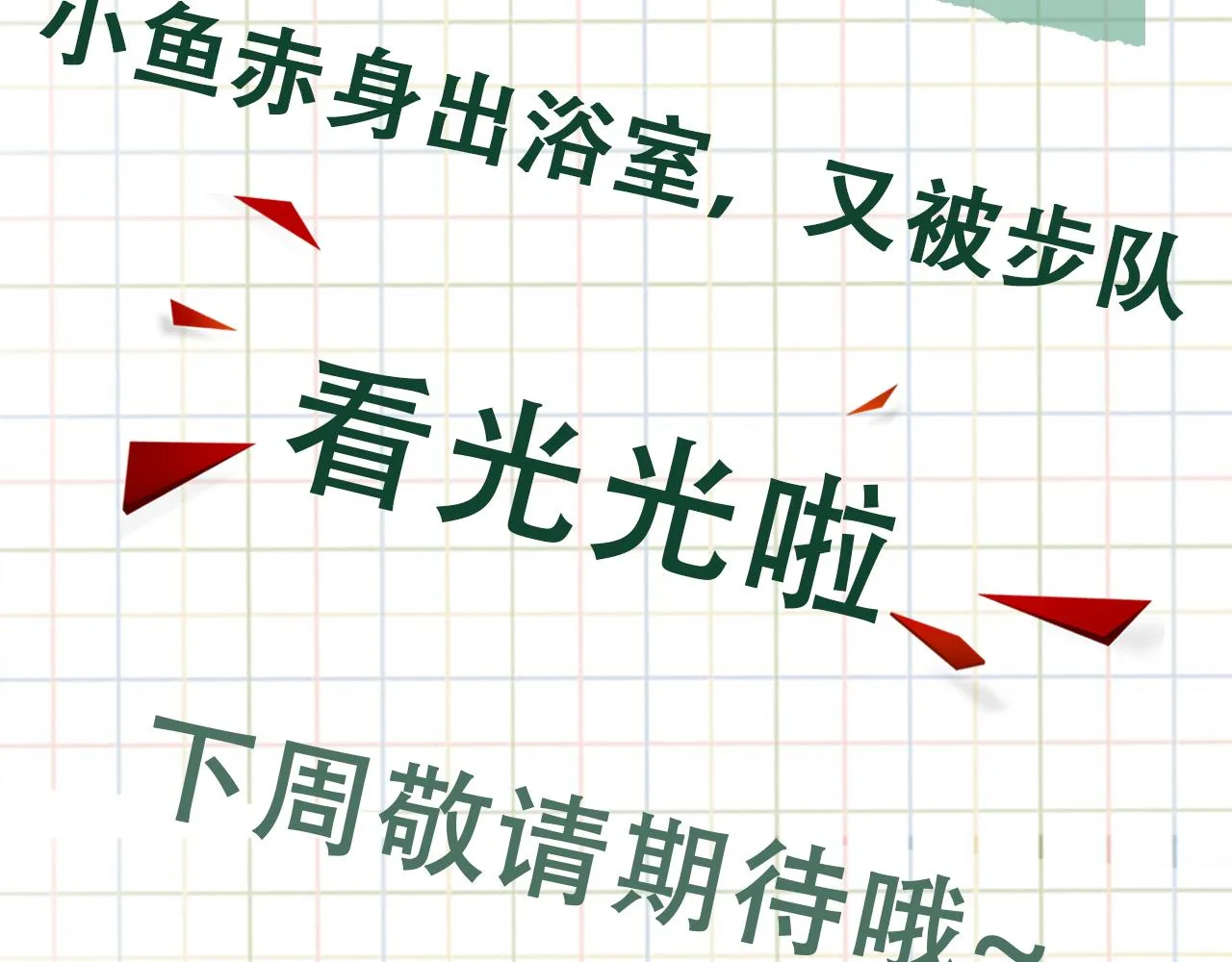 第56话 突破性线索！ 第122页