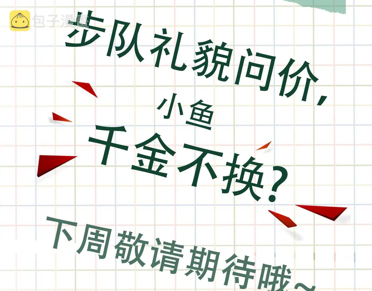 第57话 安全无害的小鱼 第107页