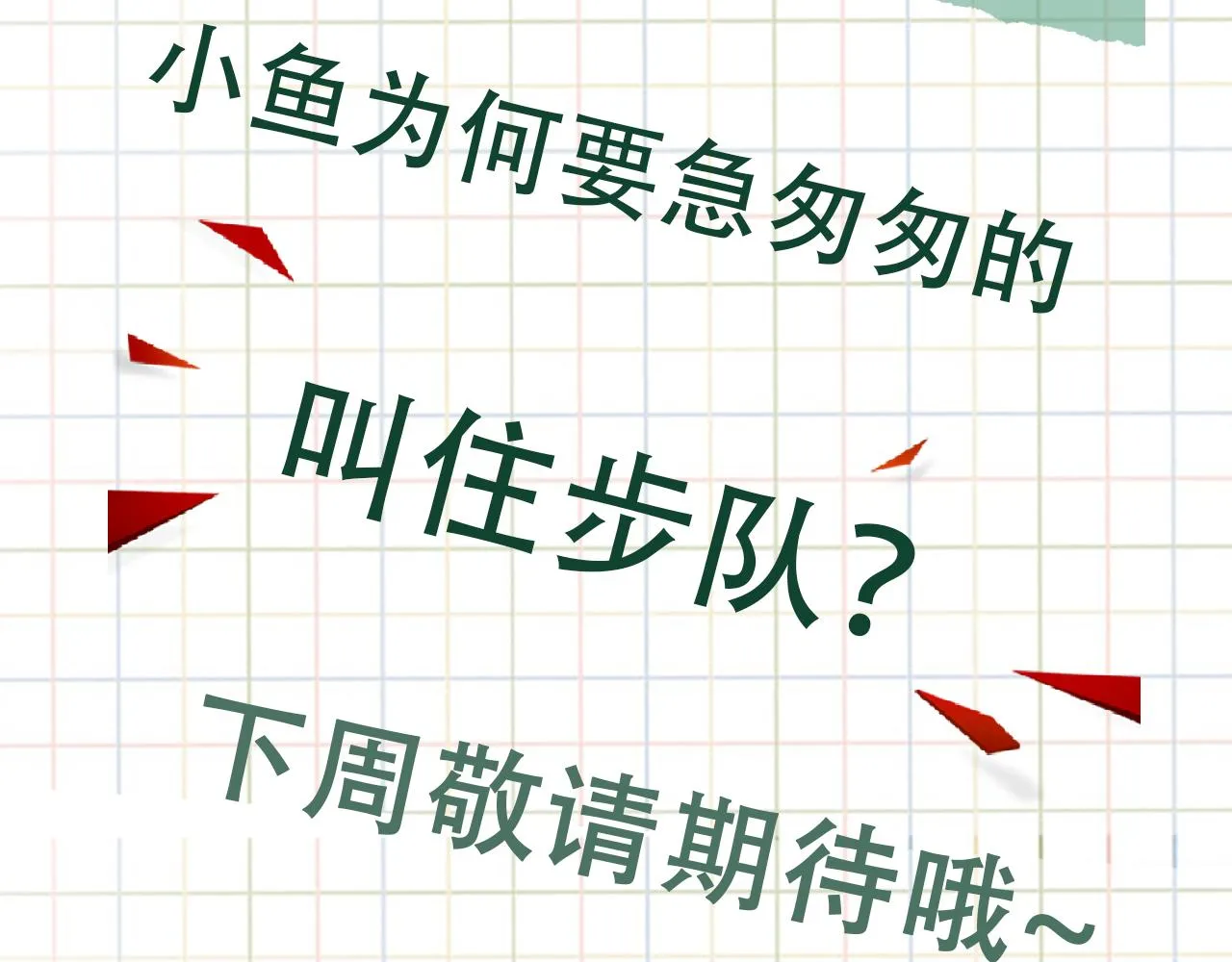 第80话 莫名的情绪 第79页