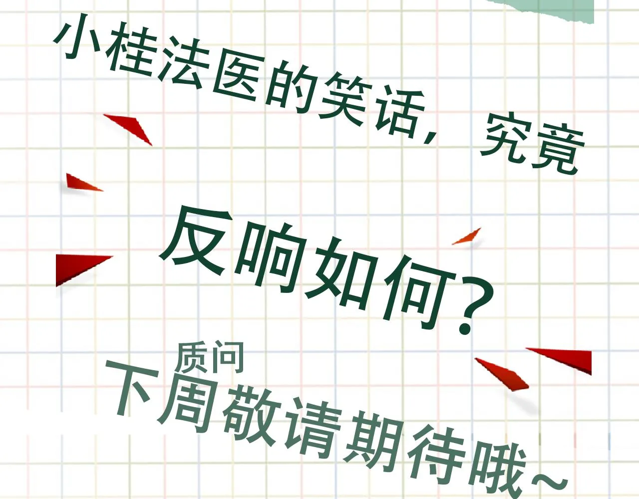 第76话 上瘾 第82页