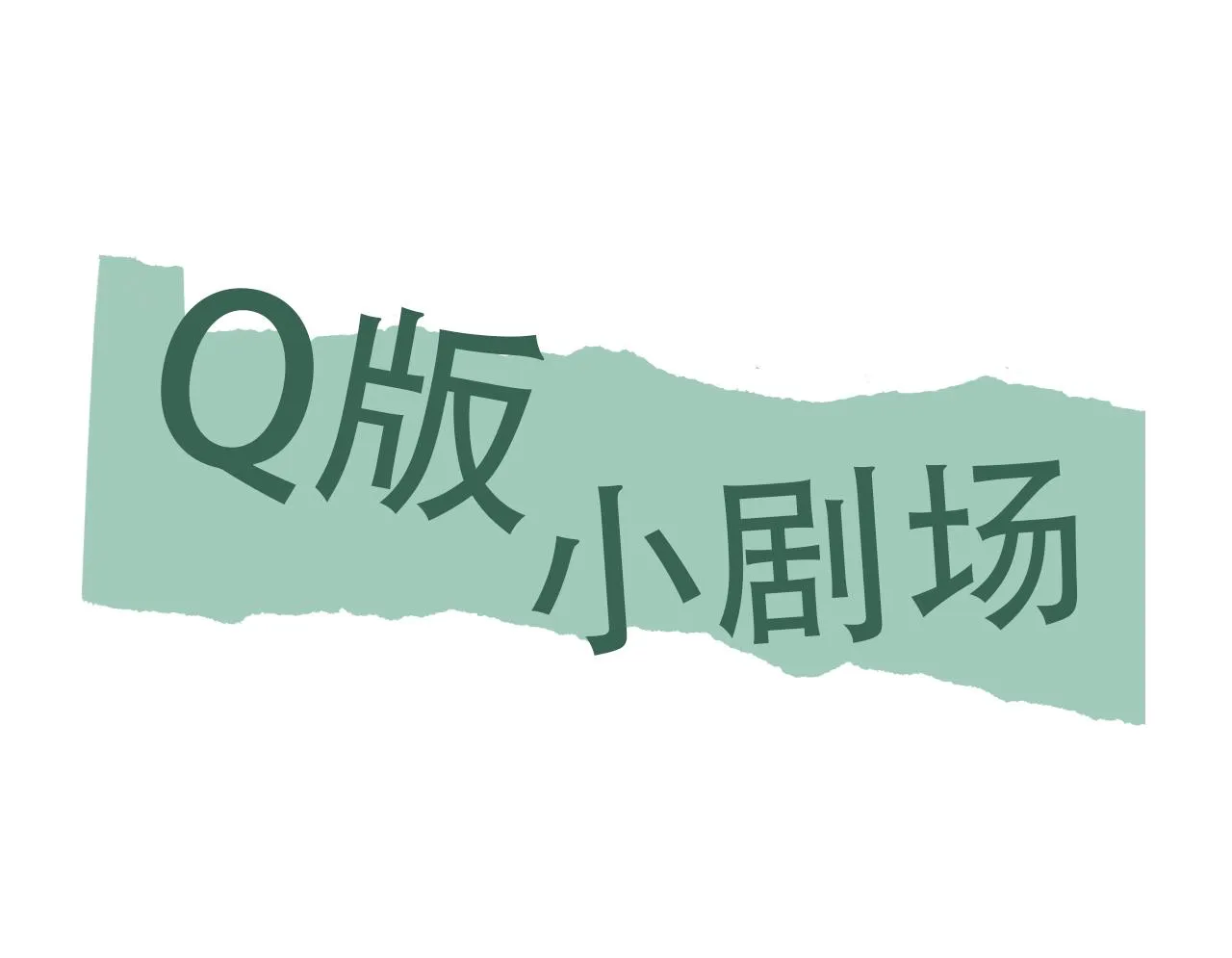 第77话 生日蛋糕 第90页