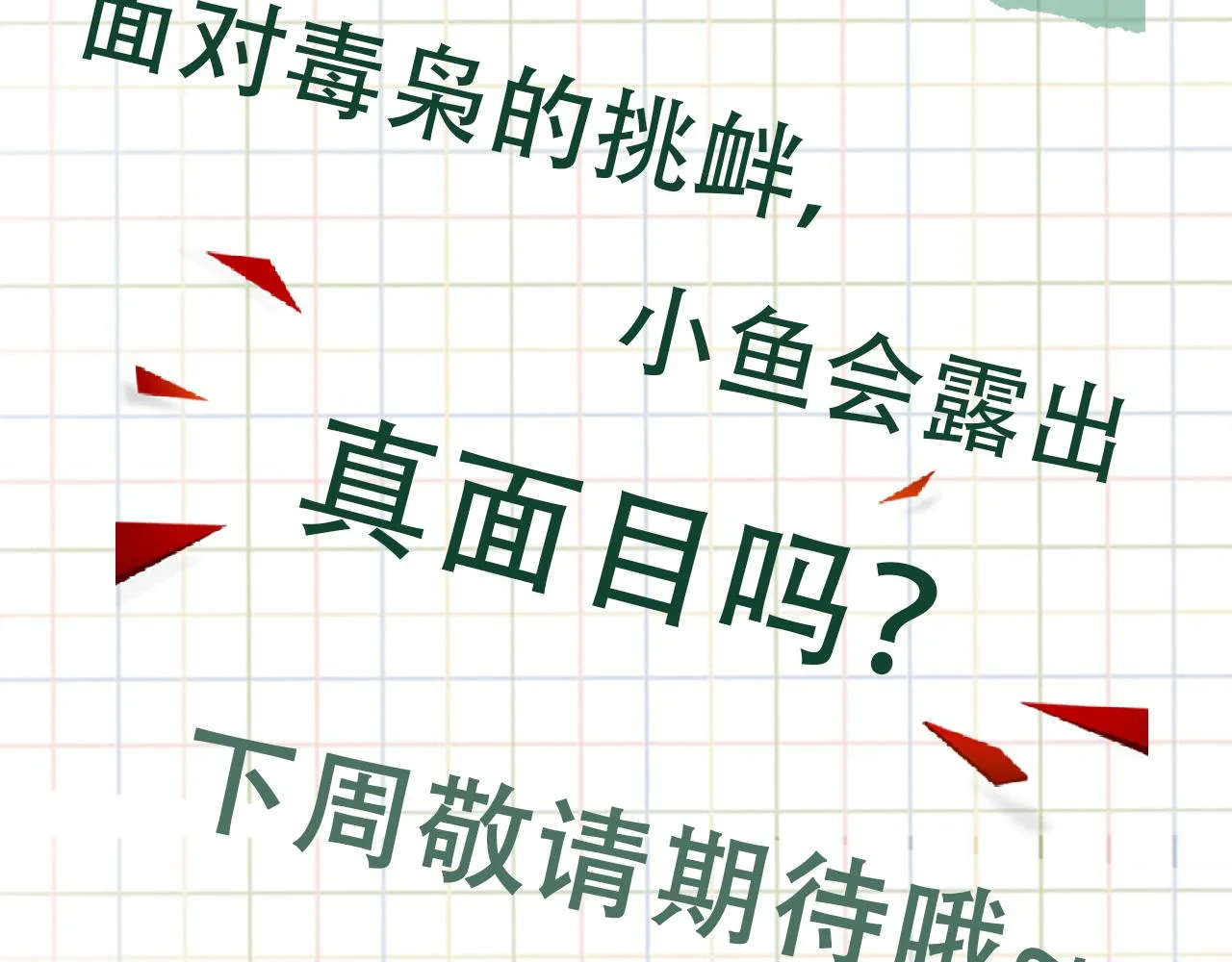 第84话 传奇的真容 第91页