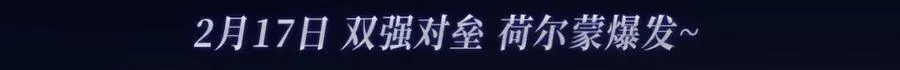 漫画特典季·2月17日 双强对垒 荷尔蒙爆发！ 第3页
