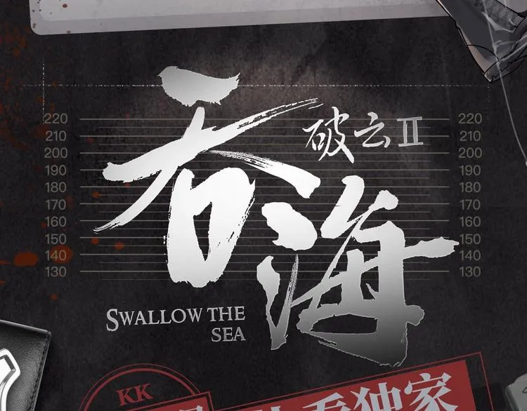 《破云2：吞海》吴雩信息揭秘！ 第3页