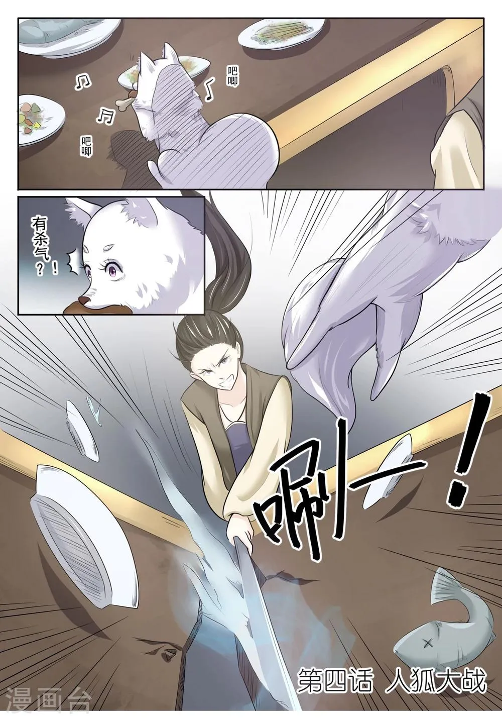 第4话 人狐大战 第1页