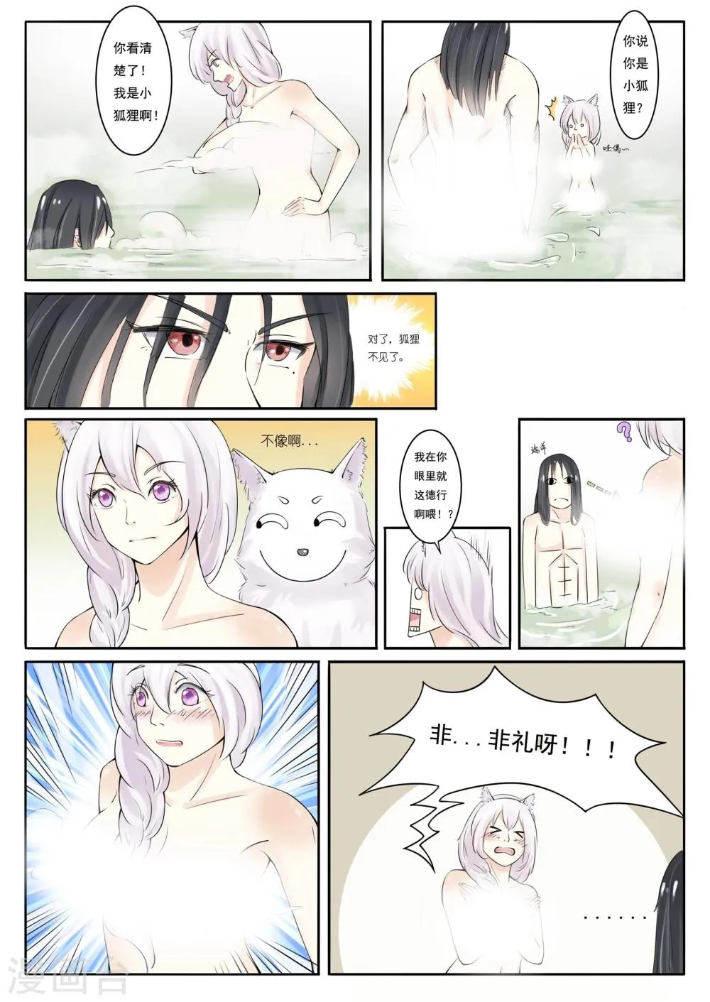 第6话 狐狸精？! 第1页