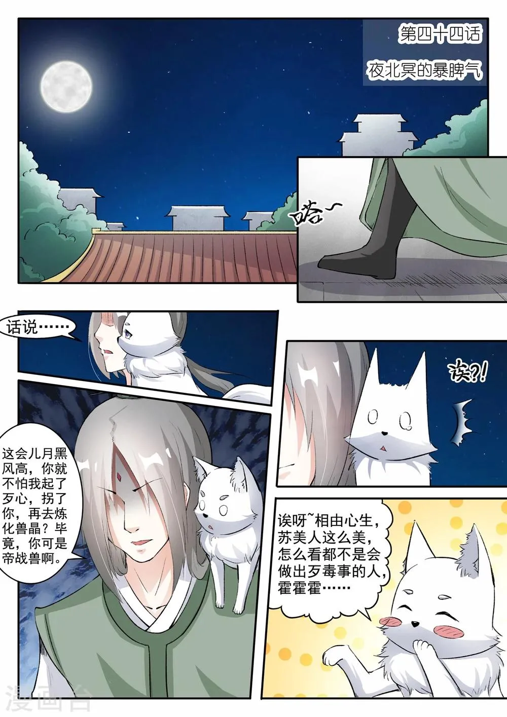第44话 夜北冥的暴脾气 第1页