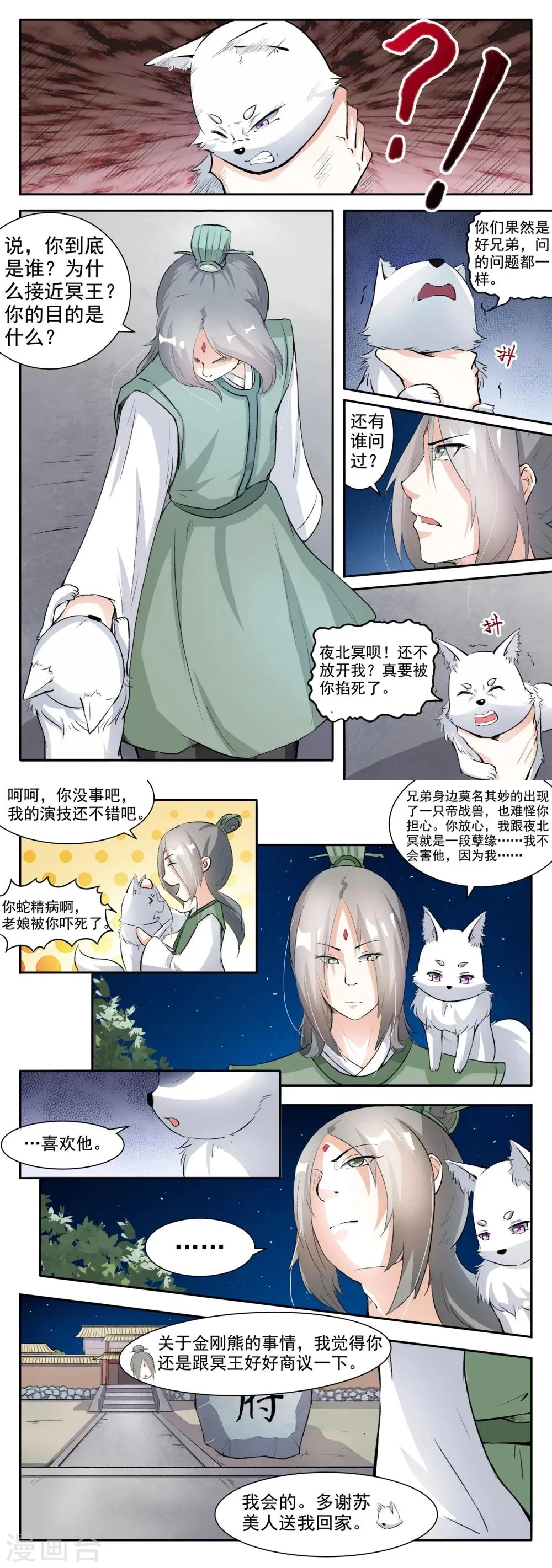 第44话 夜北冥的暴脾气 第2页