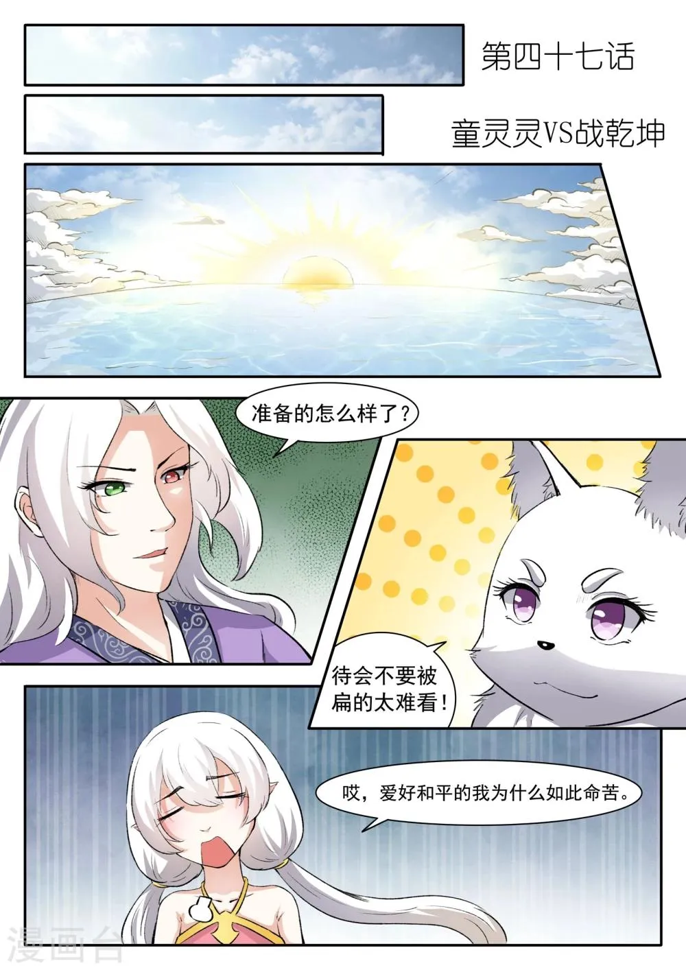 第47话 童灵灵VS战乾坤1 第1页