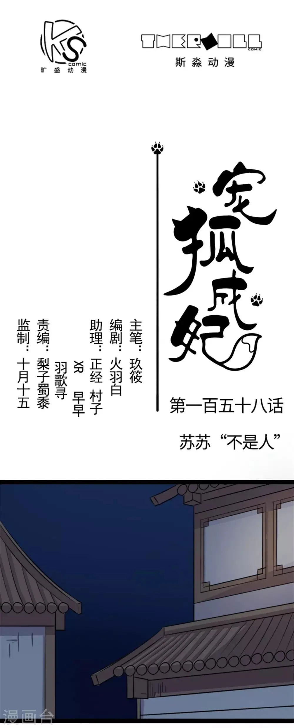 第158话 苏苏“不是人” 第1页