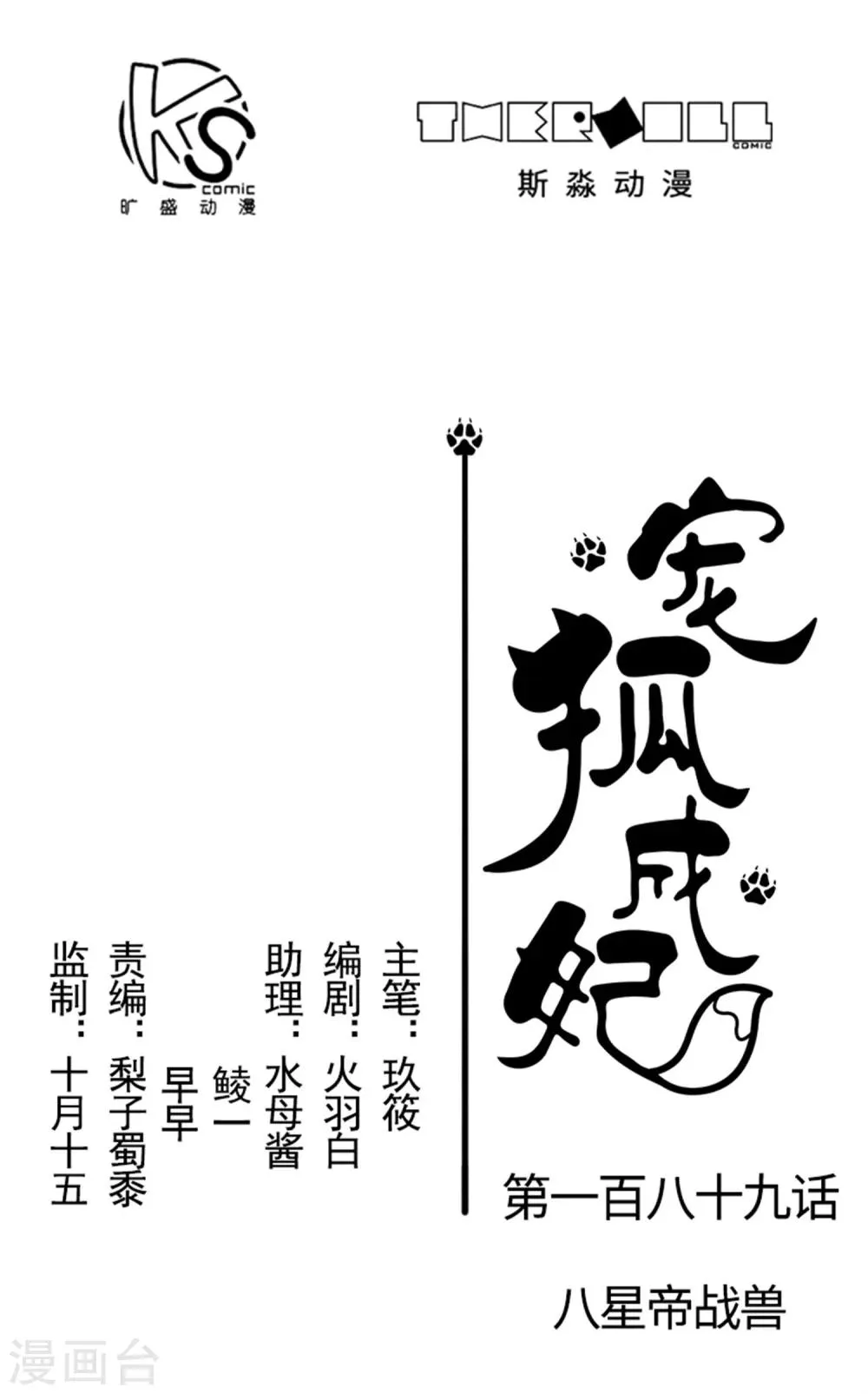 第189话 八星帝战兽 第1页