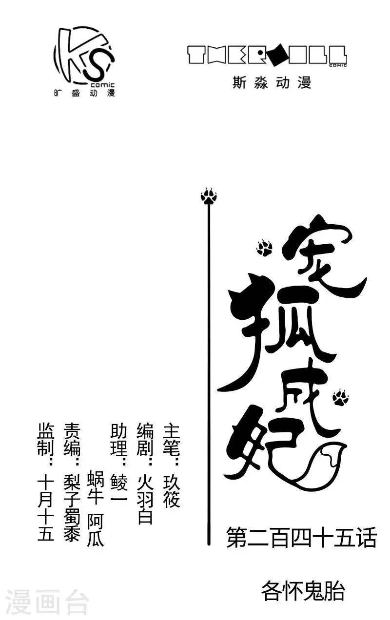 第245话 各怀鬼胎 第1页