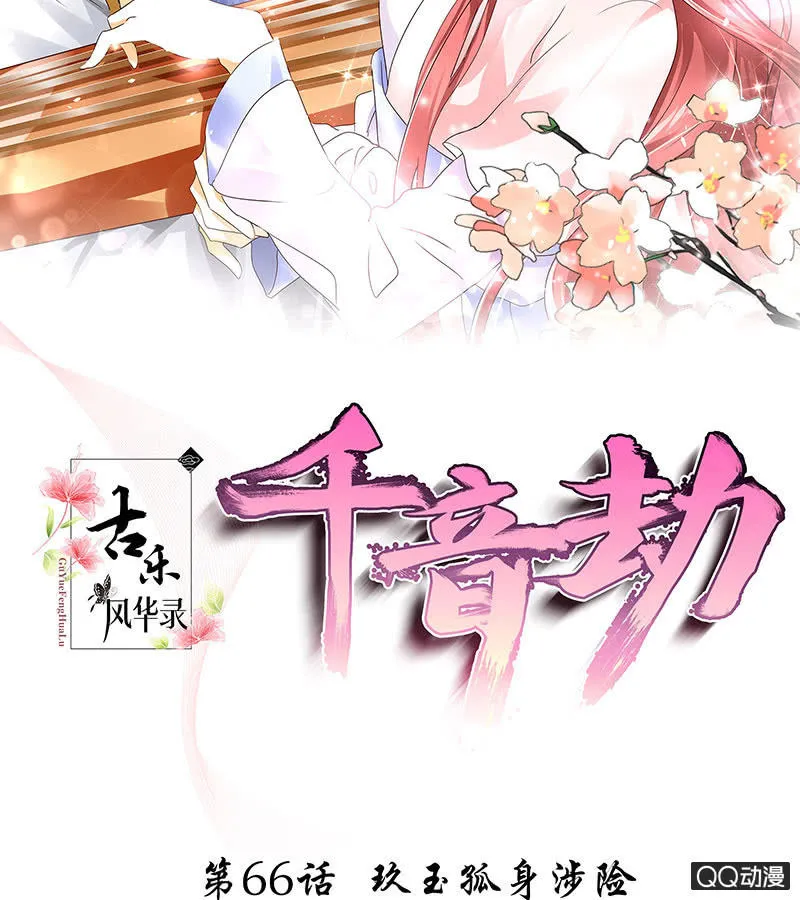 第66话 玖玉孤身涉险 第2页