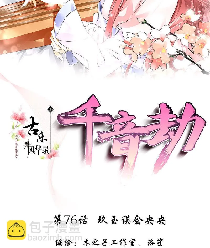第76话 玖玉误会央央 第2页