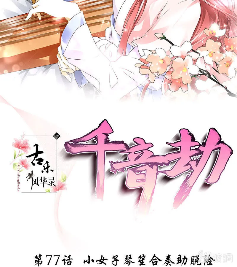 第77话 小女子琴笙合奏助脱险 第2页