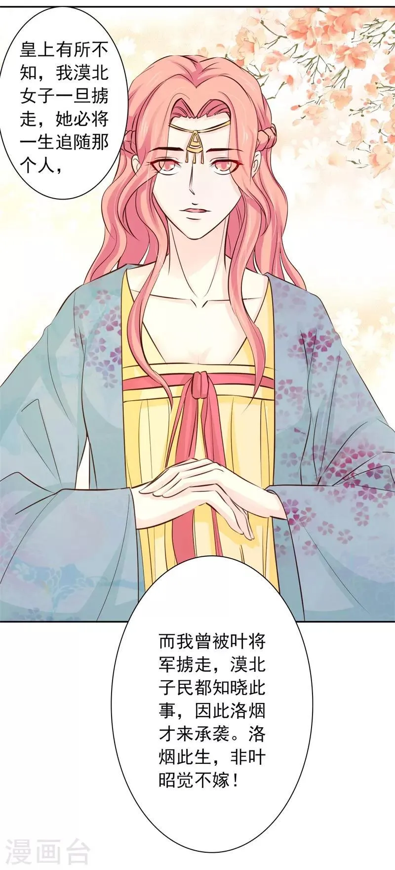 第55话 我非叶将军不嫁 第7页