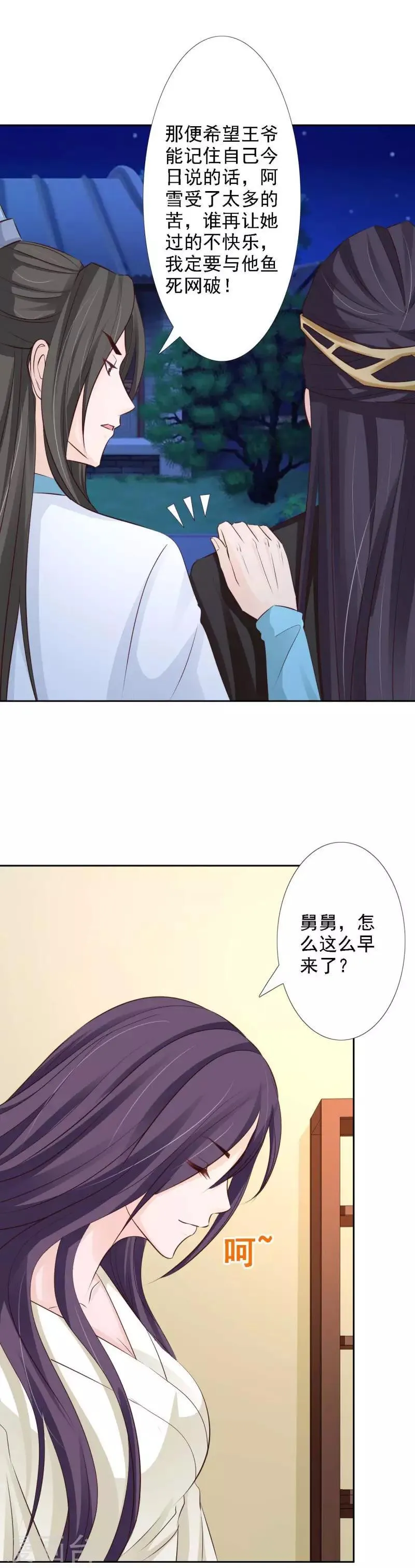 第60话 我必护雪一世周全 第12页