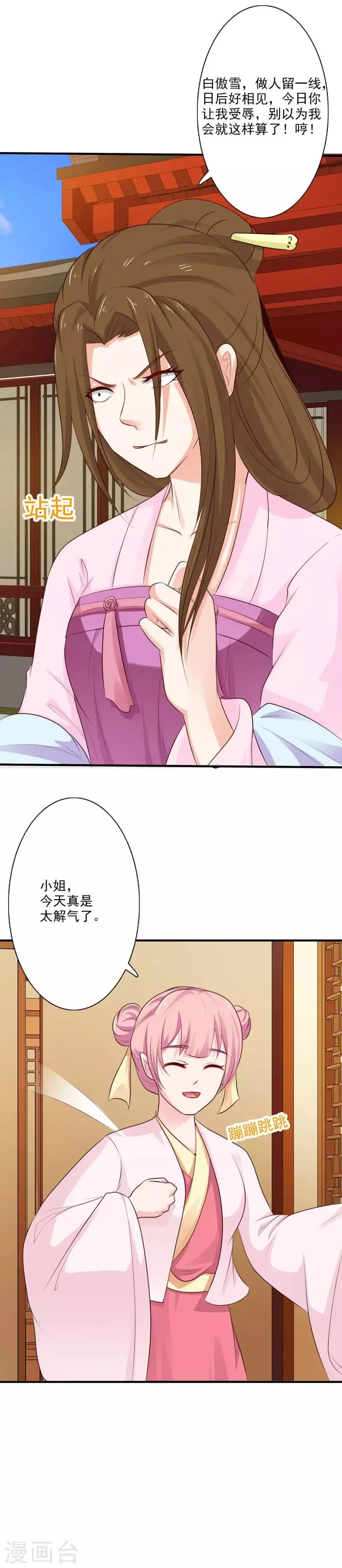 第68话 自讨没趣的苏姨娘 第11页