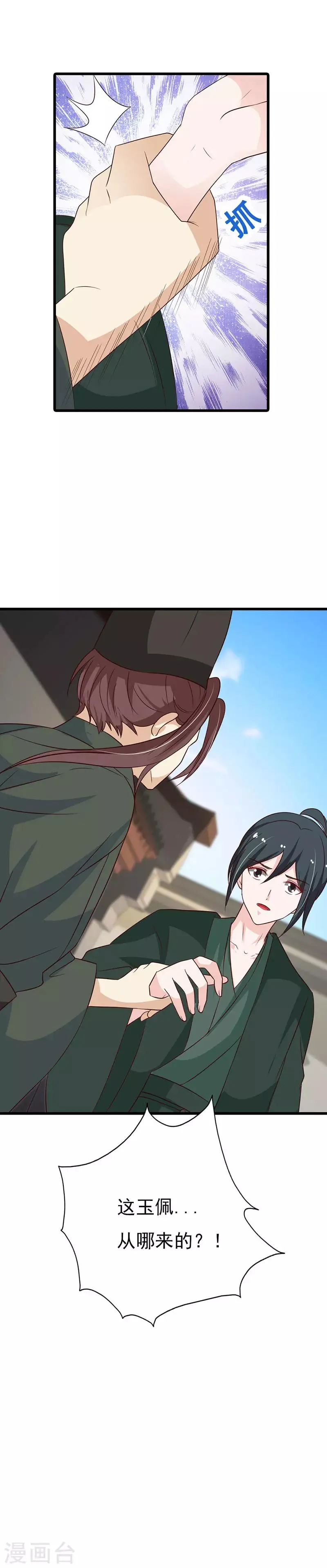 第85话 王爷吃醋了？ 第20页