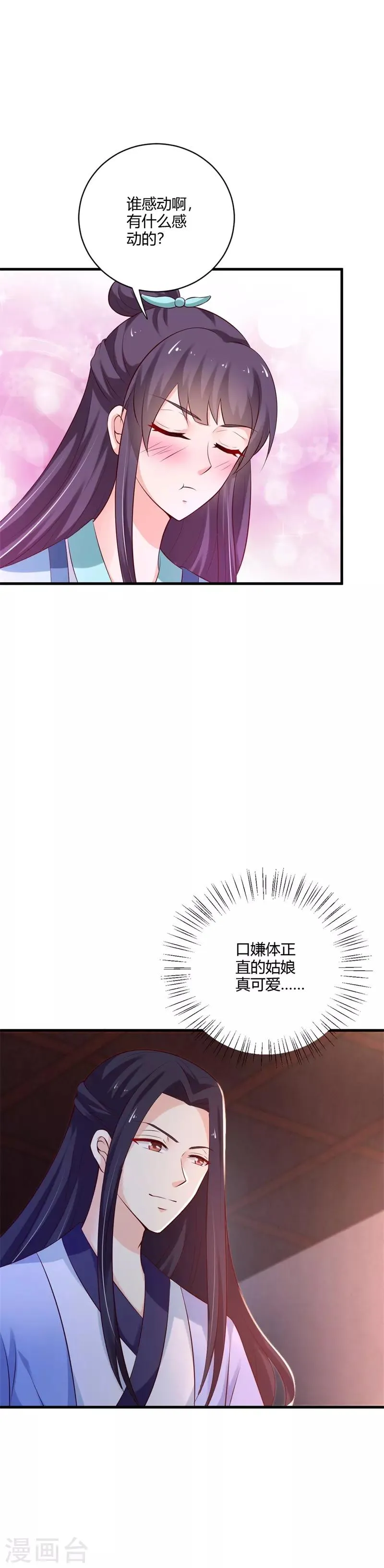 第108话 你动心了 第7页