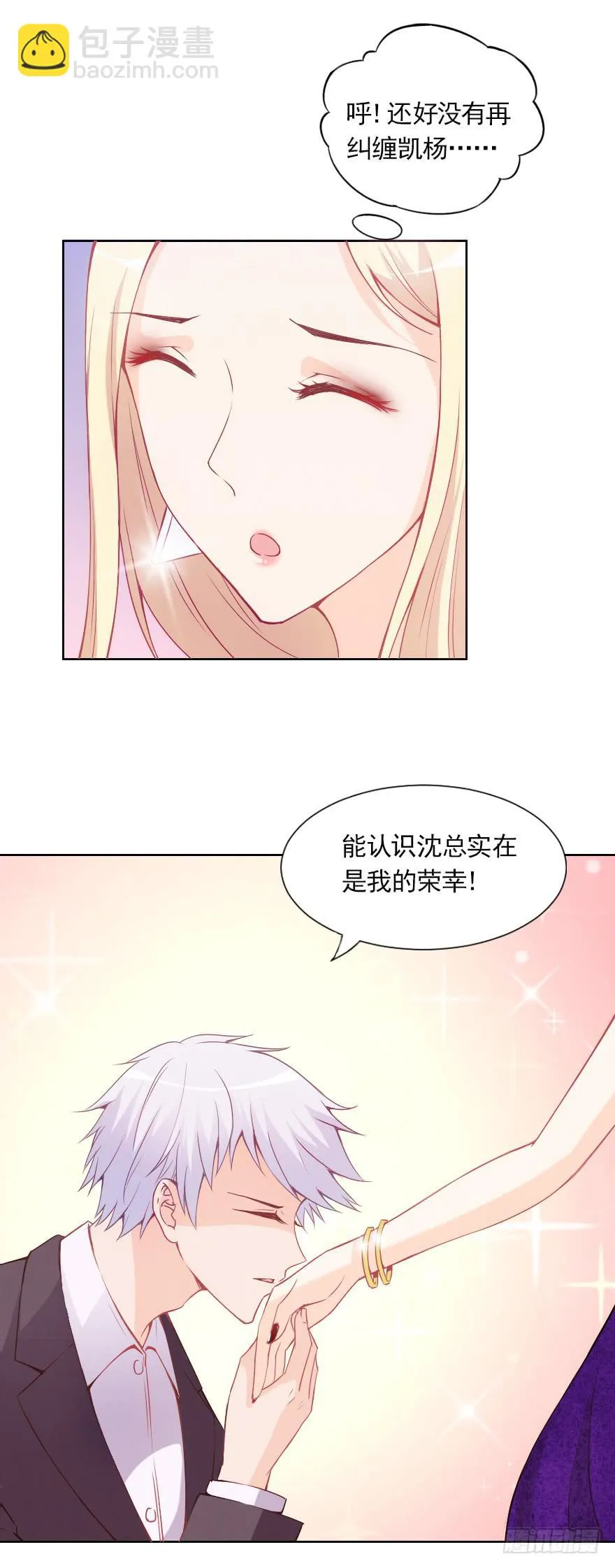 小心沈总 第8页