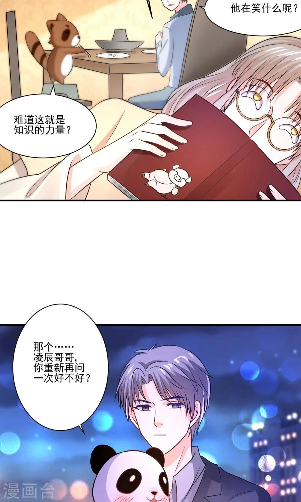 第58话 我是男神你是备胎，我们不一样 第18页