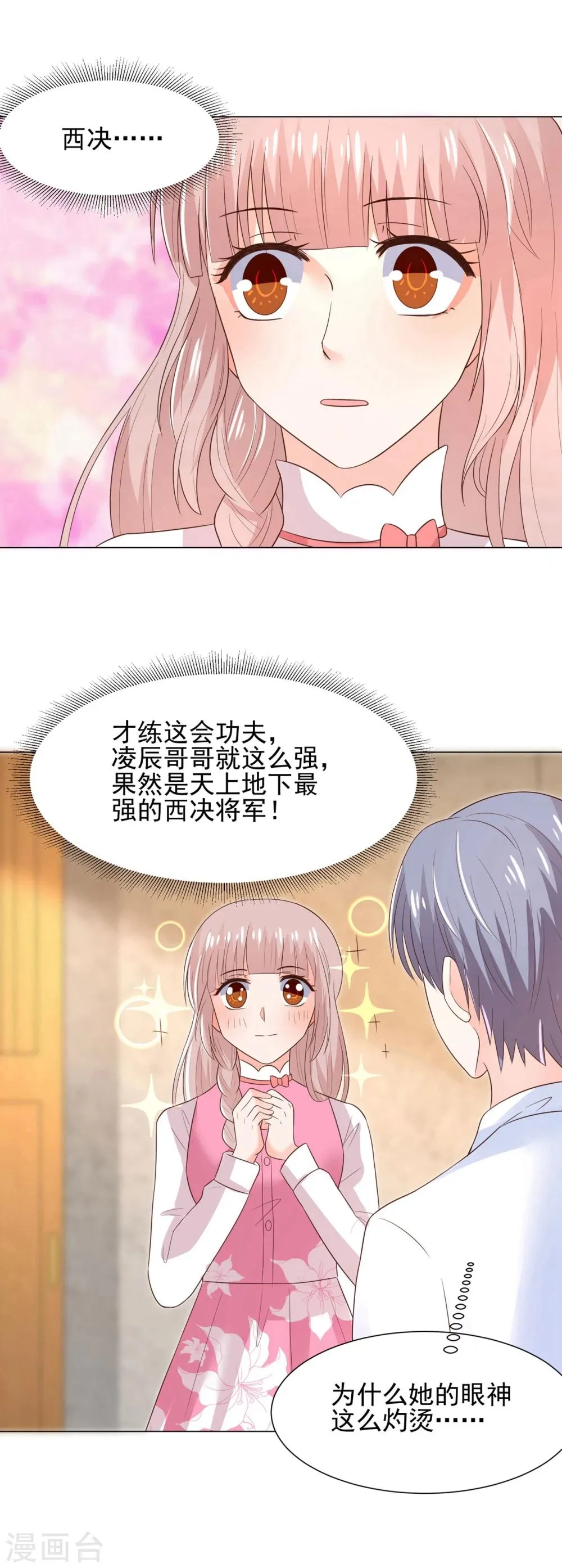 第68话 凌辰哥哥别烫到 第11页