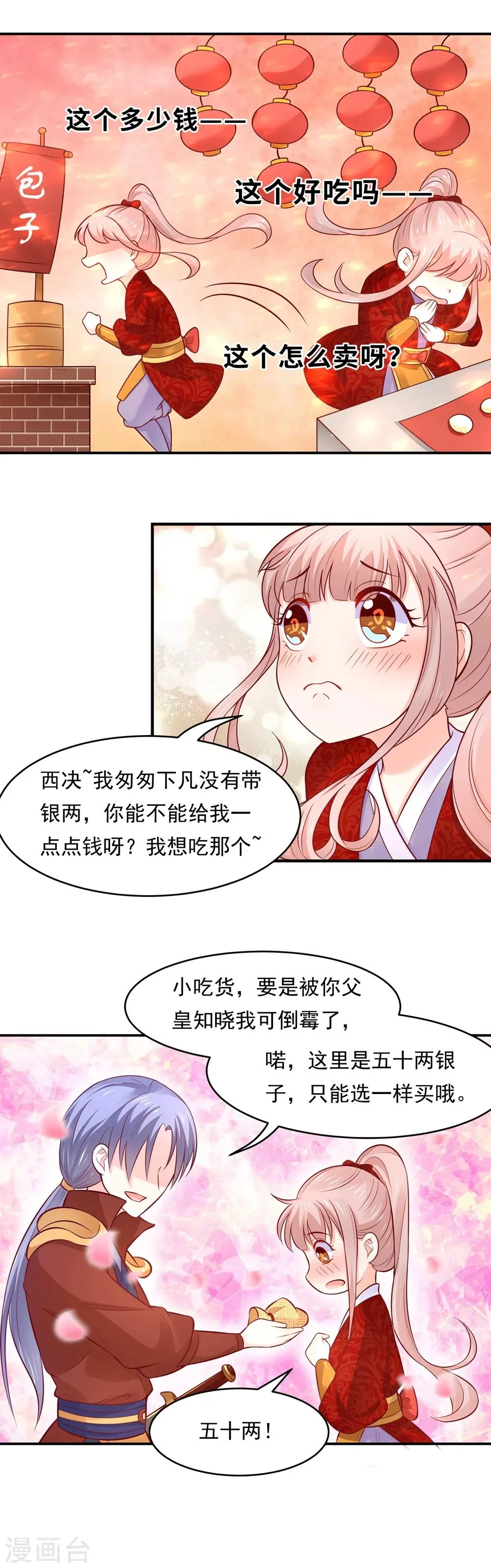 第74话 这是要一吻定情么？ 第7页