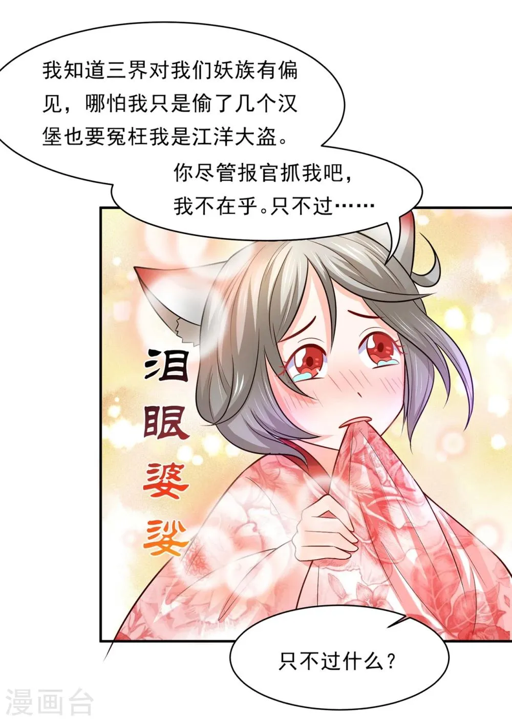 第82话 戏精妖狐偷符计 第2页