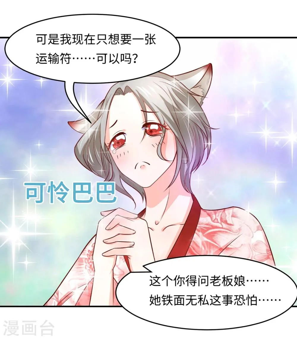 第82话 戏精妖狐偷符计 第20页