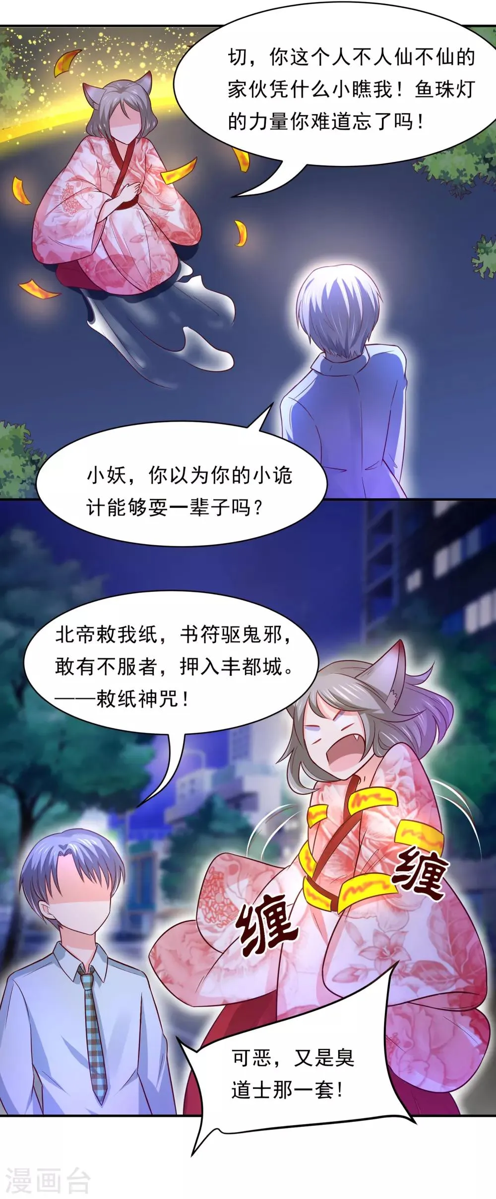 第83话 妖狐男的阴谋 第20页
