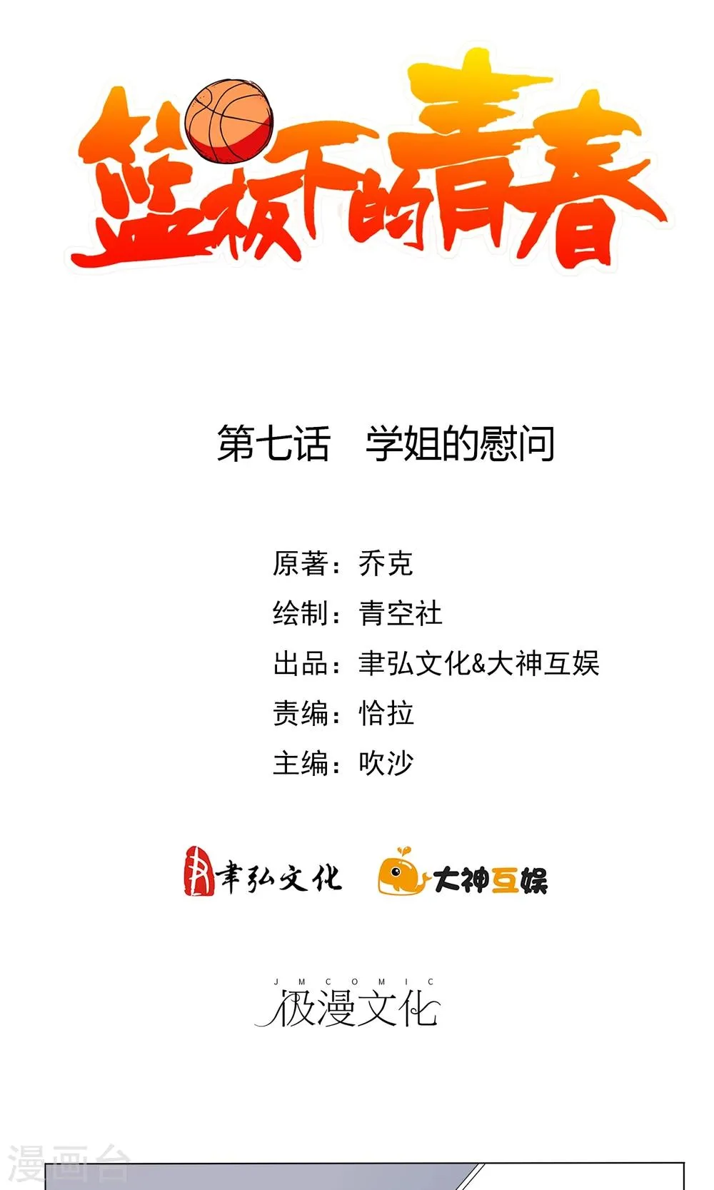 第7话 学姐的慰问 第2页