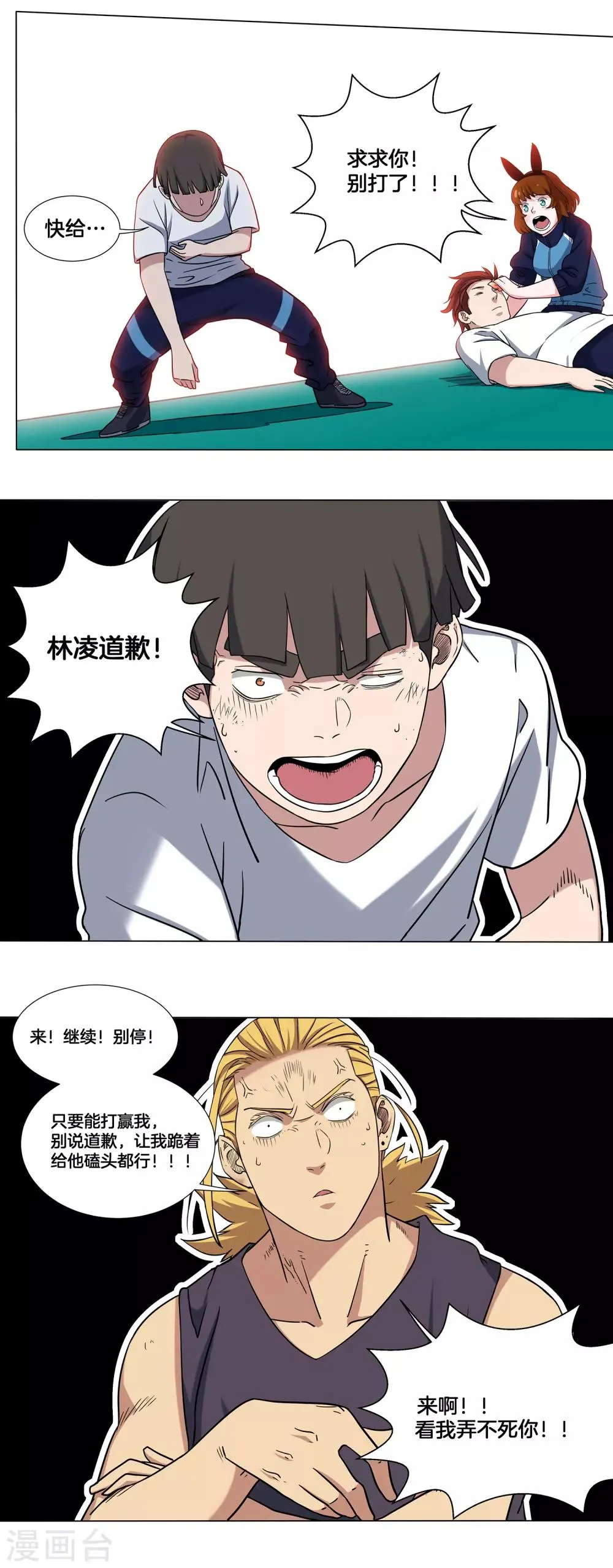 第17话 快给林凌道歉！ 第29页