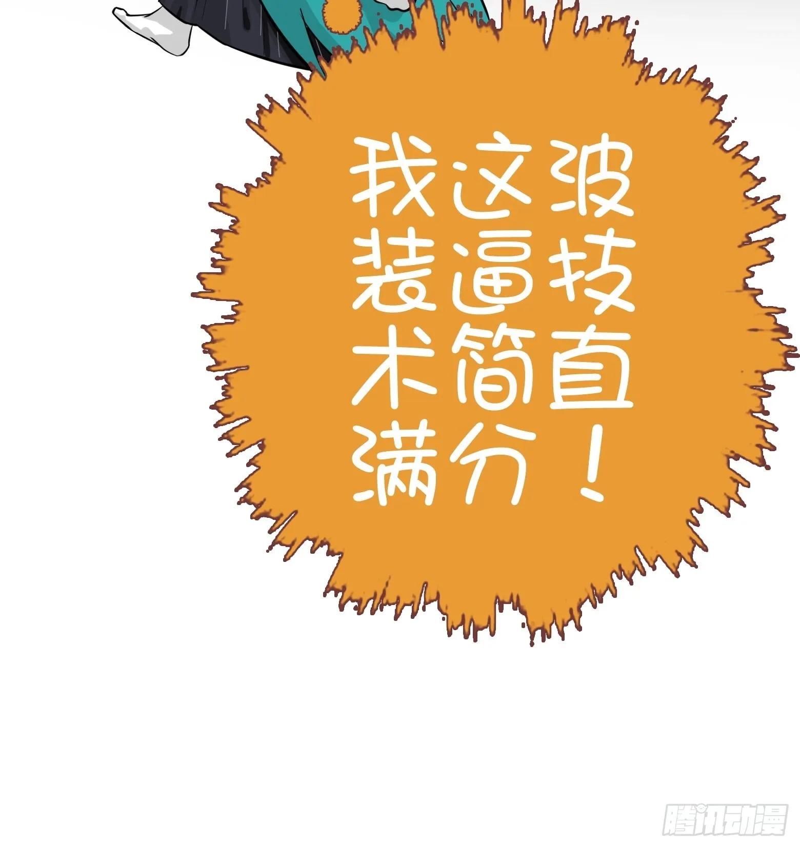 第二话 叮！系统绑定！ 第54页