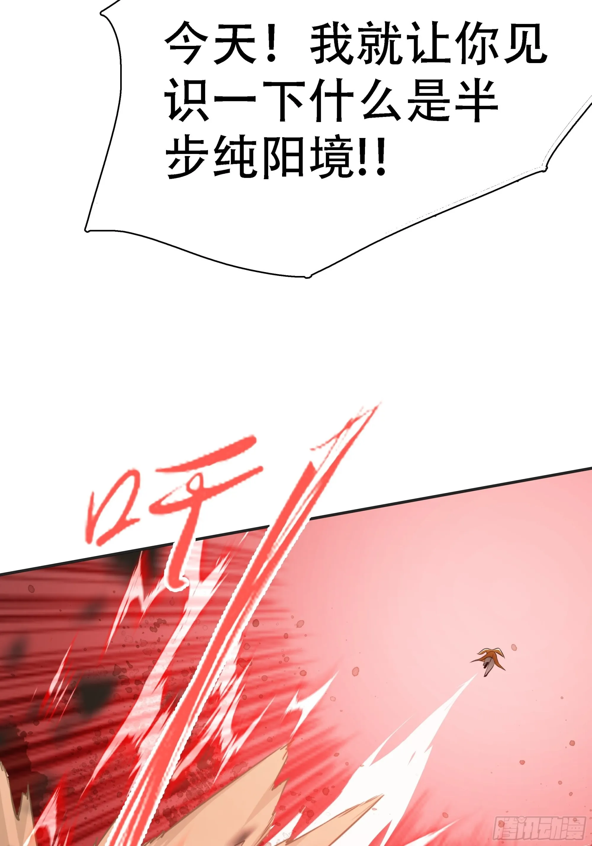 第六话 半步纯阳境之威！ 第46页