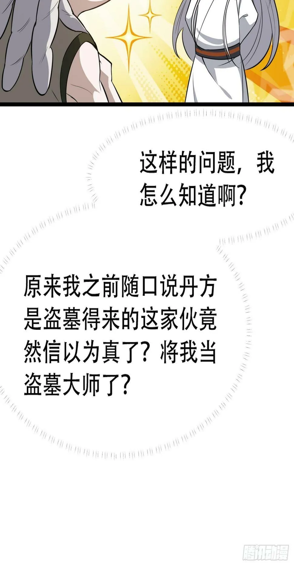 第七十七话：坟墓气运 第20页