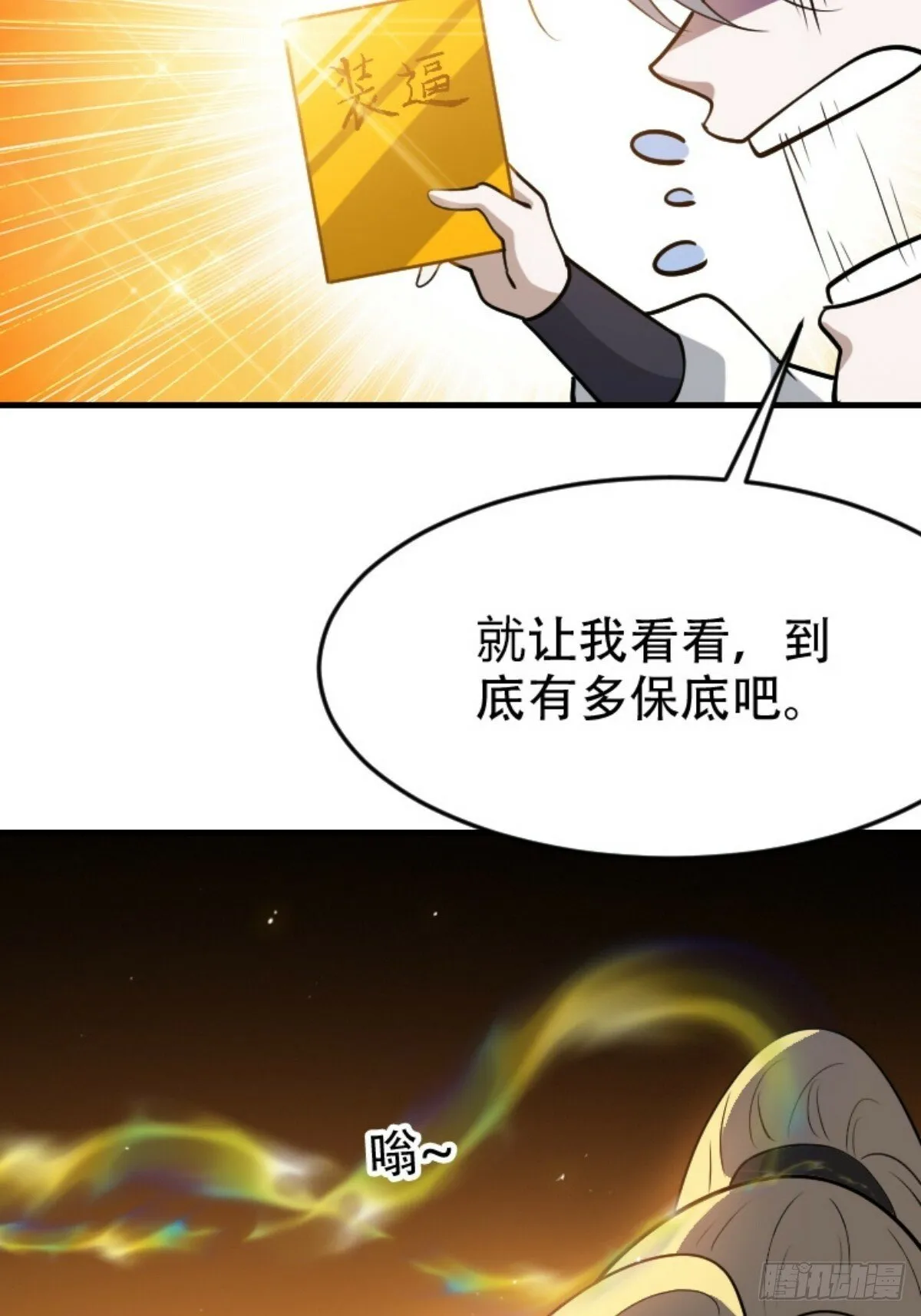 第八十九话：装逼保底卡 第47页