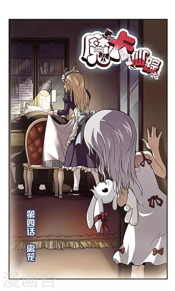 第4话 离笼 第1页